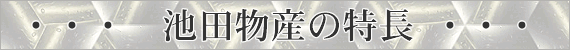 池田物産の特長