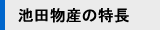 池田物産の特長